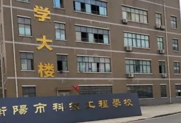 衡阳市科技工程学校好不好 ?