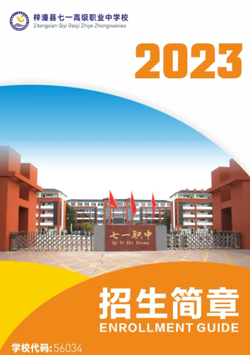 2023年梓潼县七一高级职业中学校招生简章