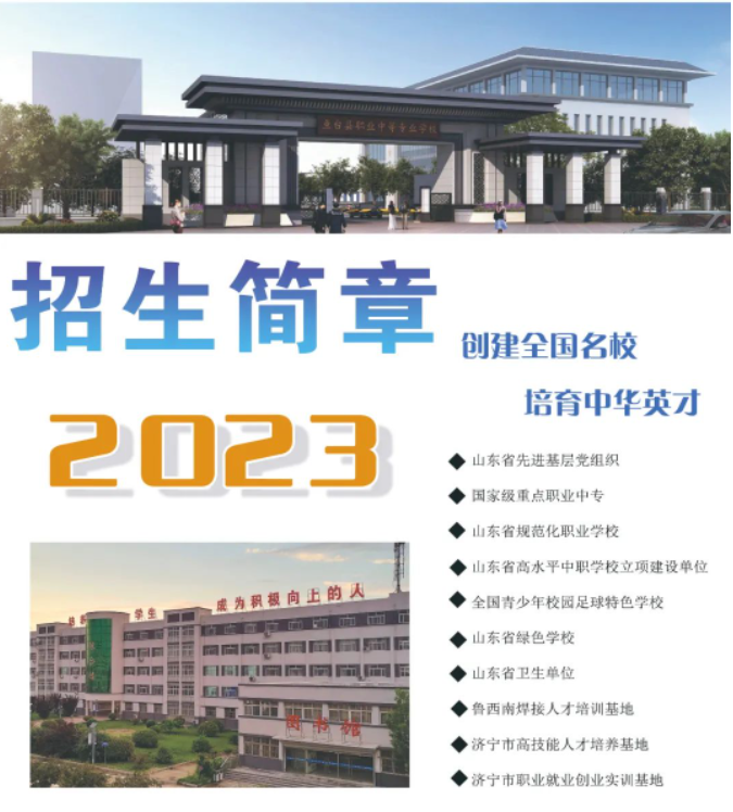2023年鱼台县职业中等专业学校招生简章