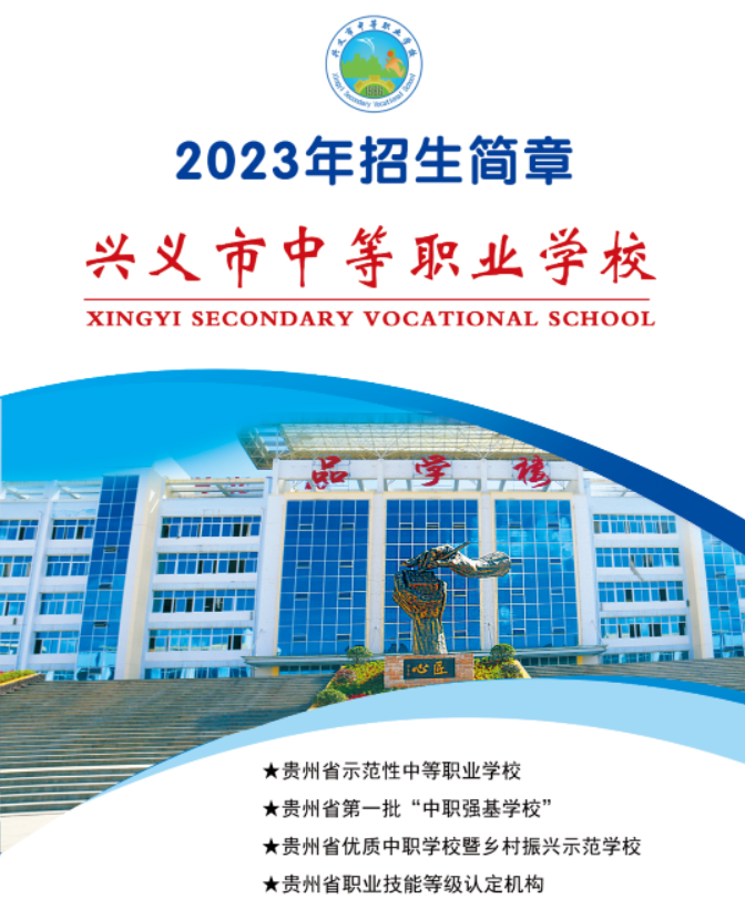 兴义市中等职业学校2023年招生简章