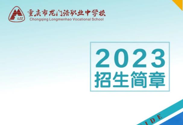 2023年重庆市龙门浩职业中学校招生简章