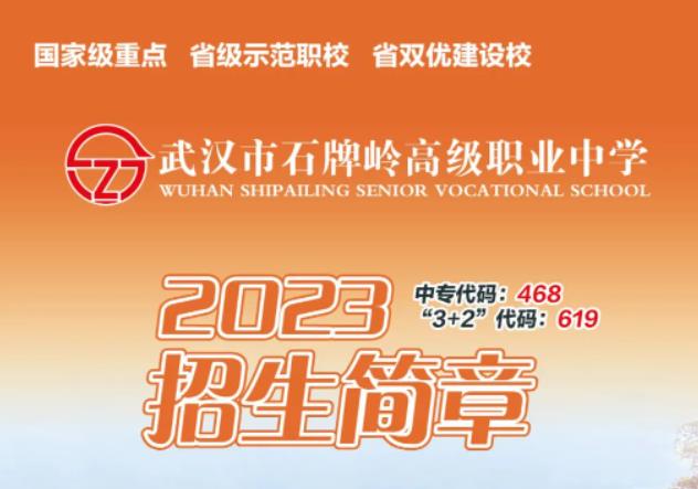 2023年武汉市石牌岭高级职业中学招生简章