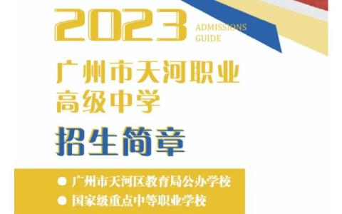 2023年广州市天河职业高级中学招生简章