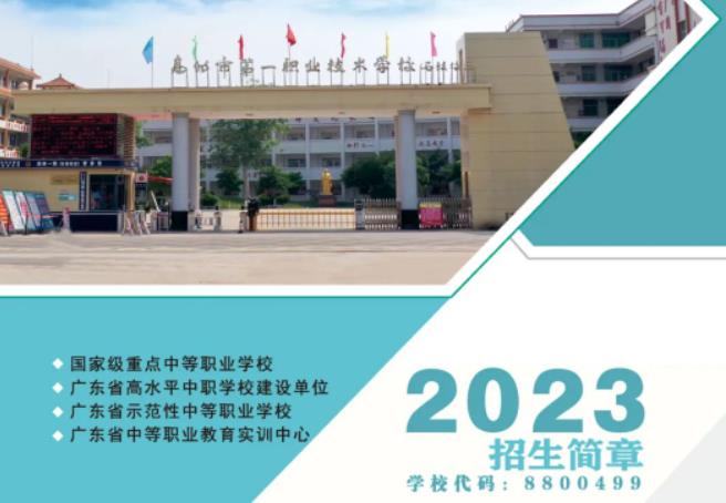 2023年高州市第一职业技术学校招生简章