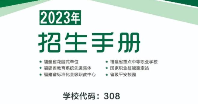 2023年福建省屏南职业中专学校招生简章