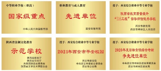 2023年西安综合职业中等专业学校招生简章