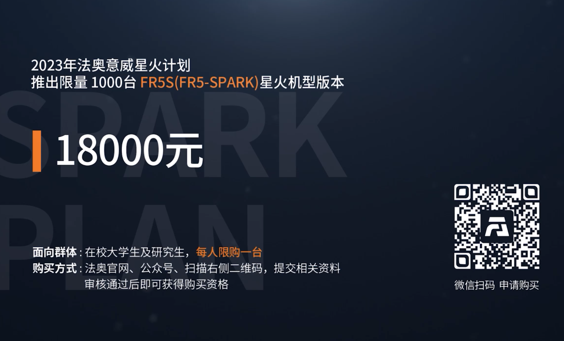 践行普及者的新理念：法奥意威推出百校千机计划，FR5-SPARK版本公布