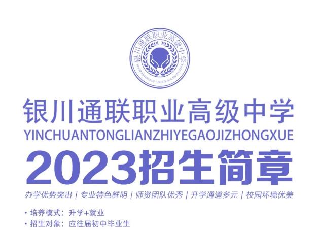 2023年银川通联职业高级中学招生简章